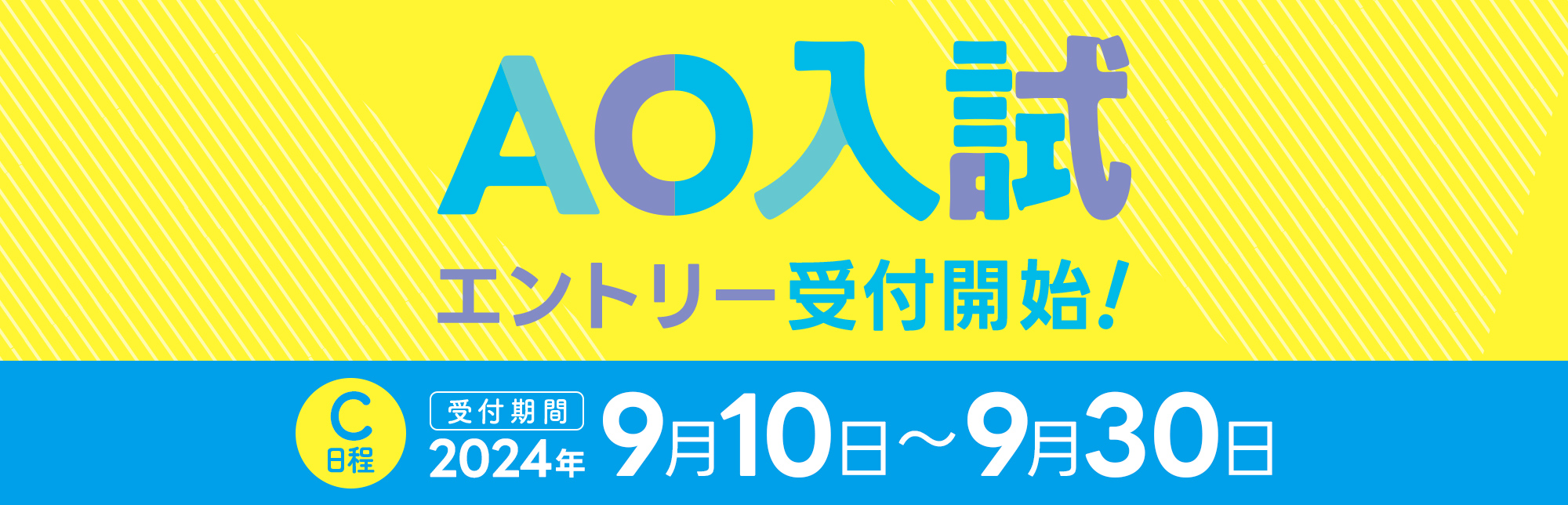 C日程の受付期間は2024年9月10日から9月30日まで