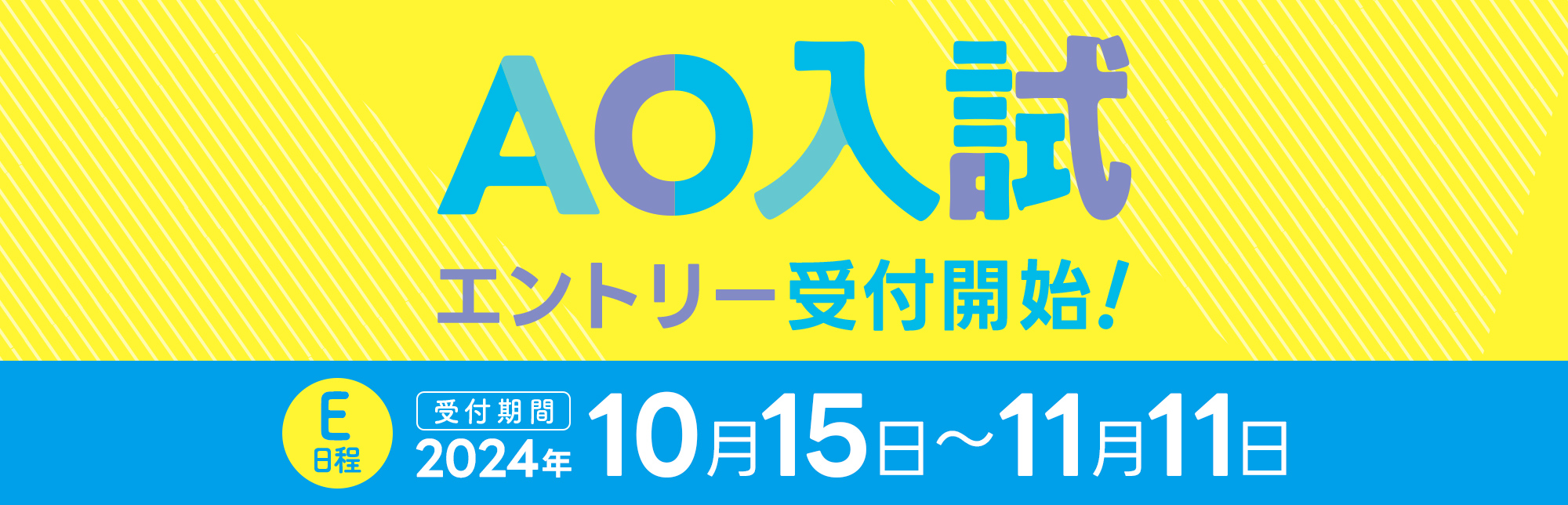 E日程の受付期間は2024年10月15日から11月11日まで