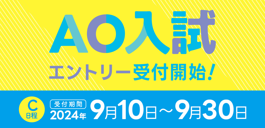 C日程の受付期間は2024年9月10日から9月30日まで