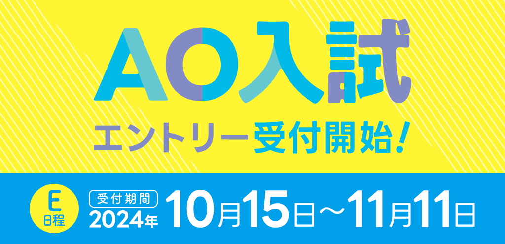 E日程の受付期間は2024年10月15日から11月11日まで