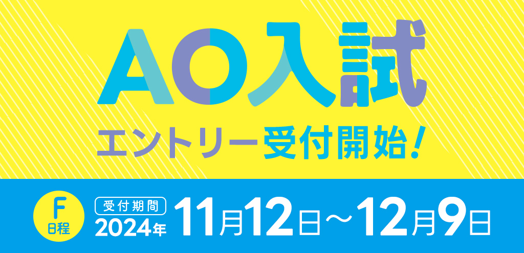 F日程の受付期間は2024年11月12日から12月9日まで